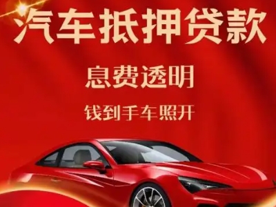 简阳良好口碑的汽车抵押贷款公司推荐